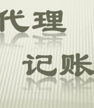青浦區代理記賬 青浦區財務代理