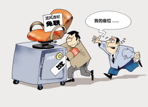 頂風違紀者先免職再追究_新聞中心_新浪網