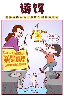 《誘餌》 2020年國家網(wǎng)絡安全宣傳周公益作品警示兼職騙局