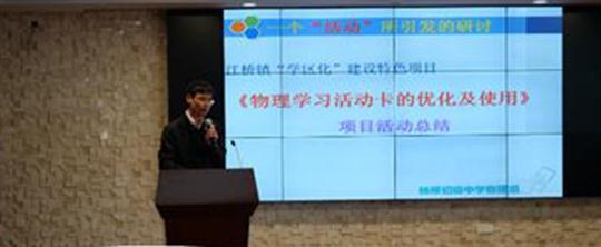 特色項目齊展階段成果 交流匯報共鑄學區品牌——江橋學區舉行兼職教研員中期匯報活動